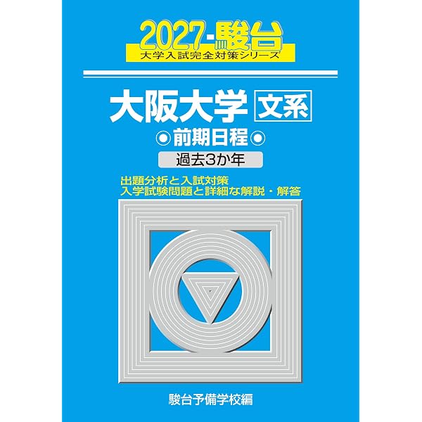 2027-京都大学 文系 前期【駿台青本シリーズ】 (駿台大学入試完全対策